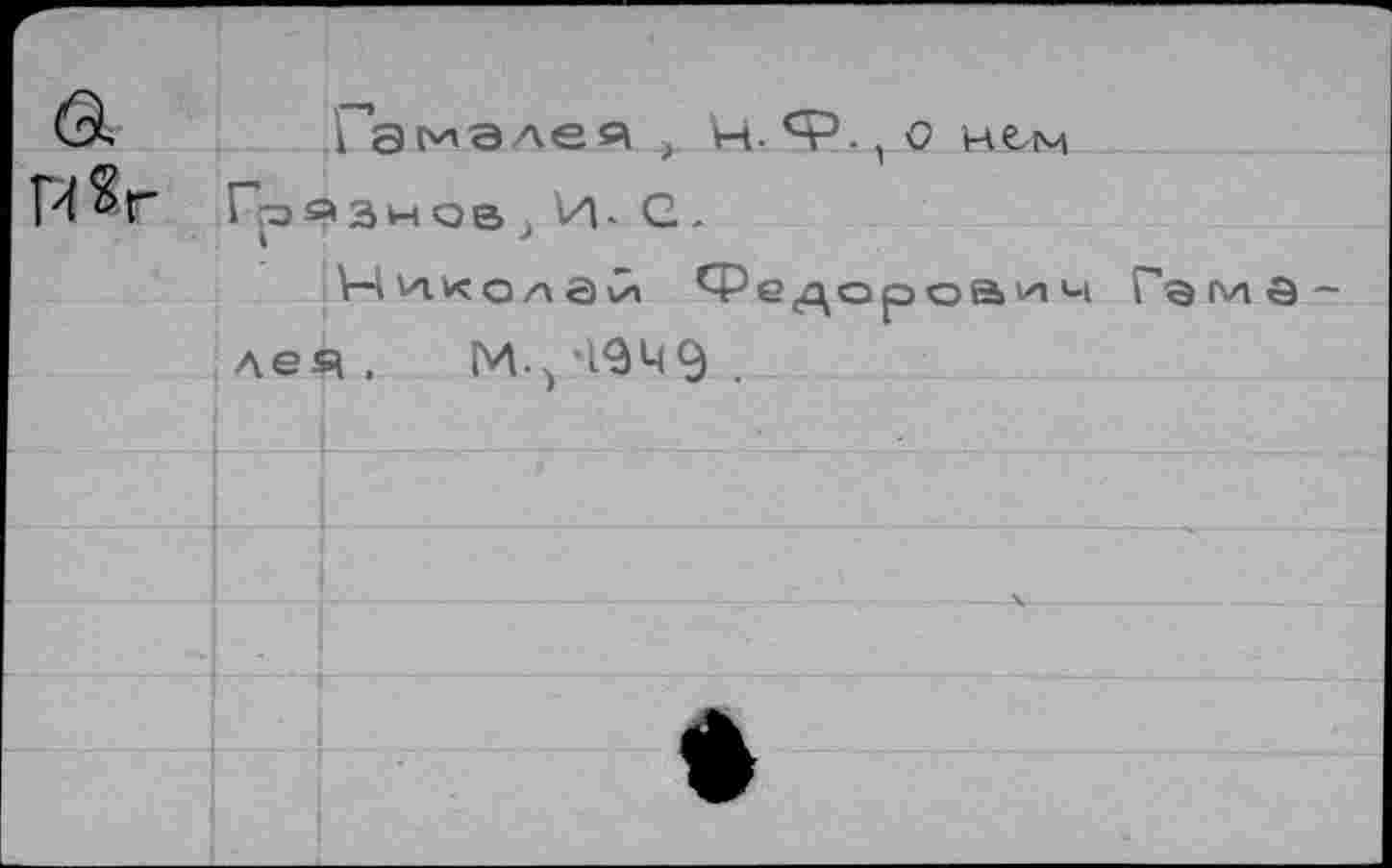 ﻿0? Гамалея , Н-Ф-,0 нем
Г?а3нов)И. С-
\—I и. к о /у а Сл Редороаич Гэги а лея . М-, 1949 .